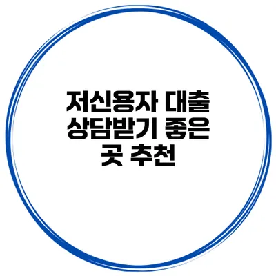 저신용자 대출 상담받기 좋은 곳 추천