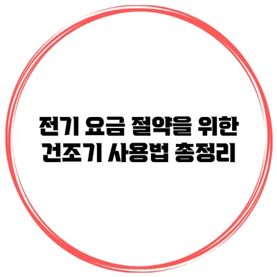 전기 요금 절약을 위한 건조기 사용법 총정리
