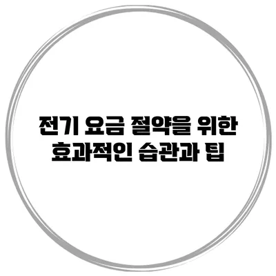 전기 요금 절약을 위한 효과적인 습관과 팁