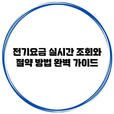 전기요금 실시간 조회와 절약 방법 완벽 가이드