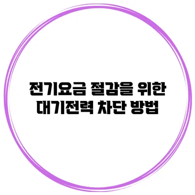 전기요금 절감을 위한 대기전력 차단 방법
