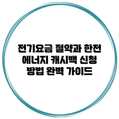 전기요금 절약과 한전 에너지 캐시백 신청 방법 완벽 가이드