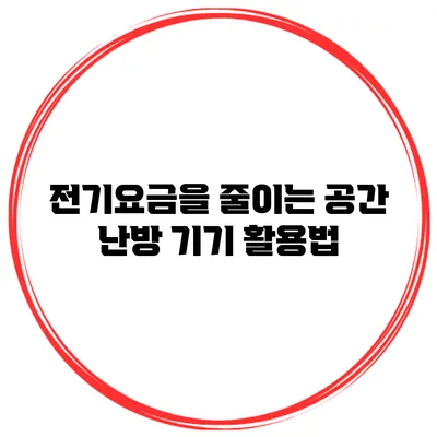 전기요금을 줄이는 공간 난방 기기 활용법