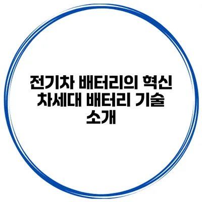 전기차 배터리의 혁신 차세대 배터리 기술 소개