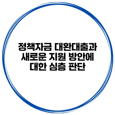 정책자금 대환대출과 새로운 지원 방안에 대한 심층 판단