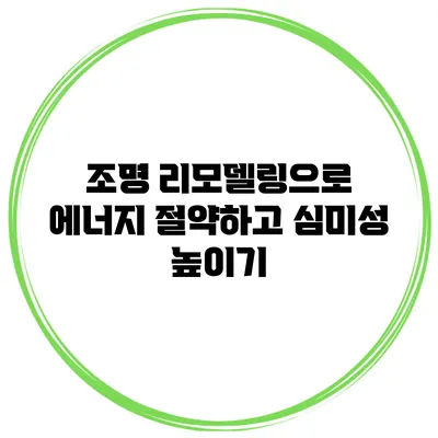 조명 리모델링으로 에너지 절약하고 심미성 높이기
