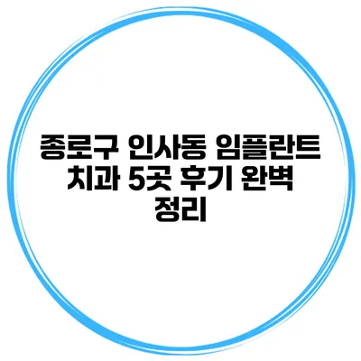 종로구 인사동 임플란트 치과 5곳 후기 완벽 정리