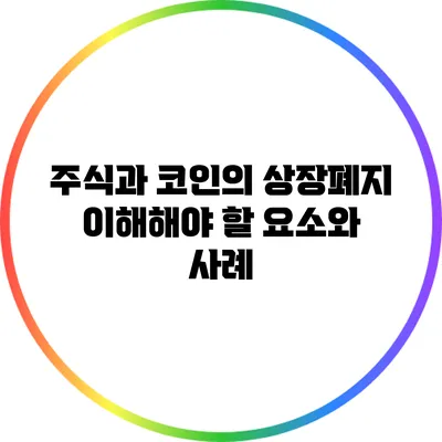 주식과 코인의 상장폐지: 이해해야 할 요소와 사례