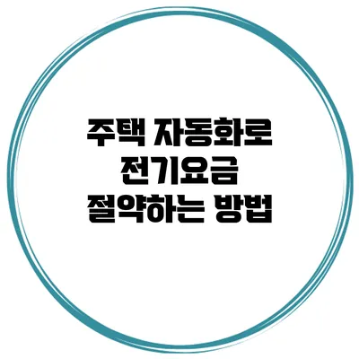 주택 자동화로 전기요금 절약하는 방법