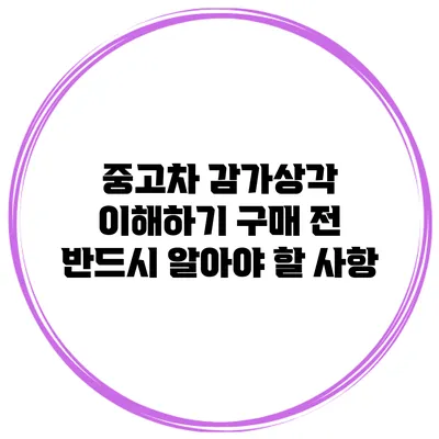 중고차 감가상각 이해하기: 구매 전 반드시 알아야 할 사항
