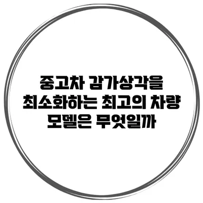 중고차 감가상각을 최소화하는 최고의 차량 모델은 무엇일까?