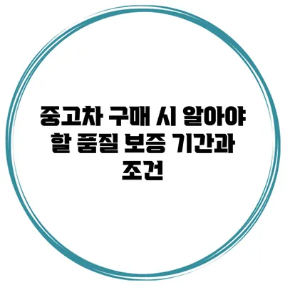 중고차 구매 시 알아야 할 품질 보증 기간과 조건