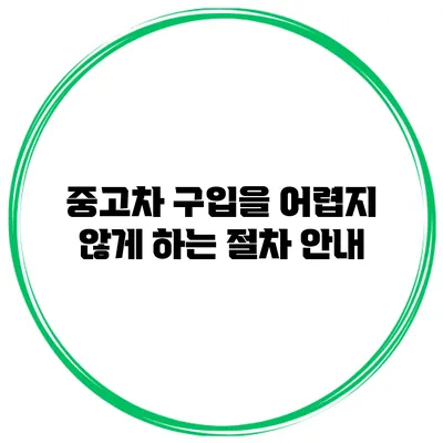 중고차 구입을 어렵지 않게 하는 절차 안내