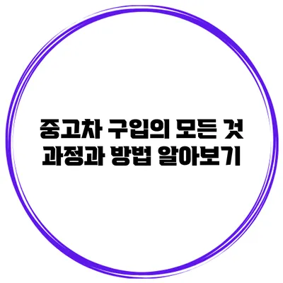중고차 구입의 모든 것: 과정과 방법 알아보기