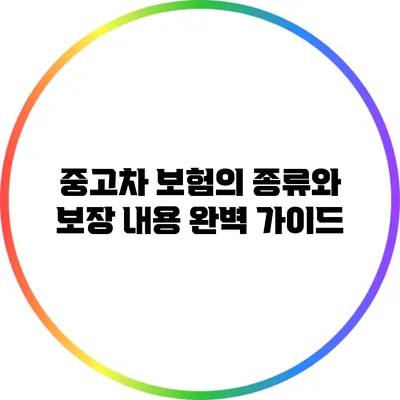 중고차 보험의 종류와 보장 내용 완벽 가이드