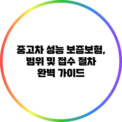 중고차 성능 보증보험, 범위 및 접수 절차 완벽 가이드