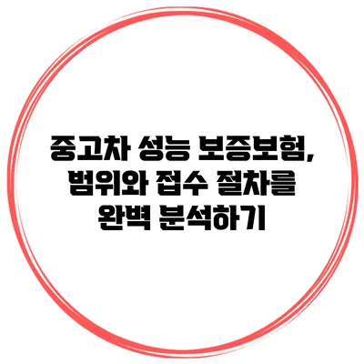 중고차 성능 보증보험, 범위와 접수 절차를 완벽 분석하기