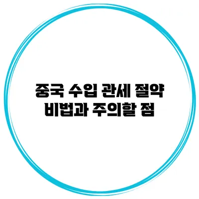 중국 수입 관세 절약 비법과 주의할 점