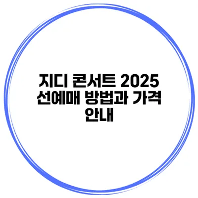지디 콘서트 2025: 선예매 방법과 가격 안내