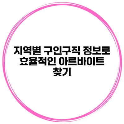지역별 구인구직 정보로 효율적인 아르바이트 찾기