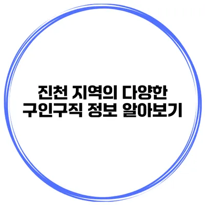 진천 지역의 다양한 구인구직 정보 알아보기
