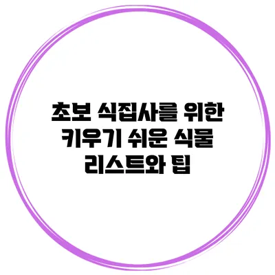 초보 식집사를 위한 키우기 쉬운 식물 리스트와 팁