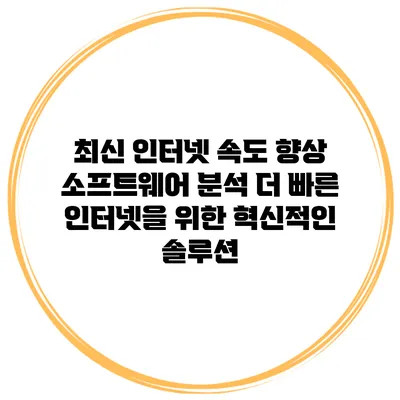 최신 인터넷 속도 향상 소프트웨어 분석: 더 빠른 인터넷을 위한 혁신적인 솔루션