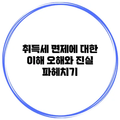 취득세 면제에 대한 이해: 오해와 진실 파헤치기