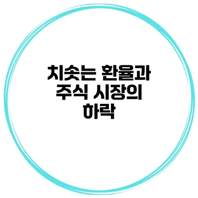 치솟는 환율과 주식 시장의 하락