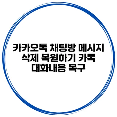 카카오톡 채팅방 메시지 삭제 복원하기 카톡 대화내용 복구