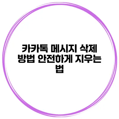 카카톡 메시지 삭제 방법 안전하게 지우는 법