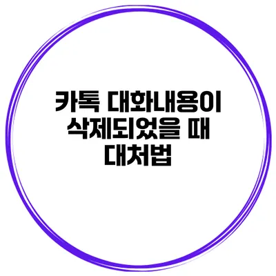 카톡 대화내용이 삭제되었을 때 대처법