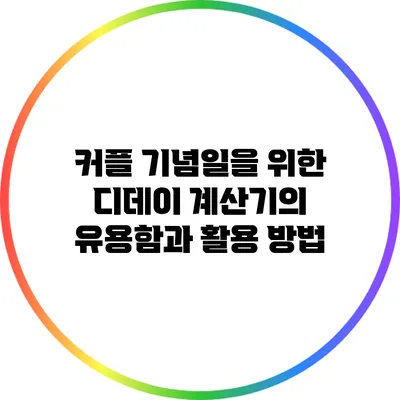 커플 기념일을 위한 디데이 계산기의 유용함과 활용 방법