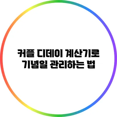 커플 디데이 계산기로 기념일 관리하는 법