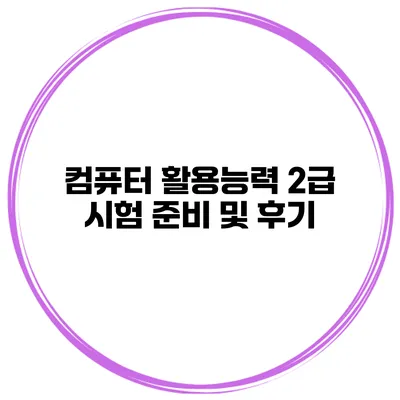 컴퓨터 활용능력 2급 시험 준비 및 후기