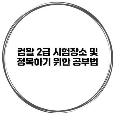컴활 2급 시험장소 및 정복하기 위한 공부법