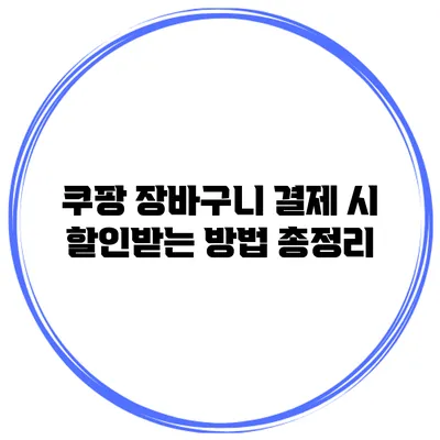 쿠팡 장바구니 결제 시 할인받는 방법 총정리
