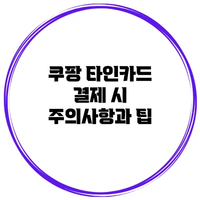 쿠팡 타인카드 결제 시 주의사항과 팁