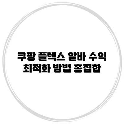 쿠팡 플렉스 알바 수익 최적화 방법 총집합