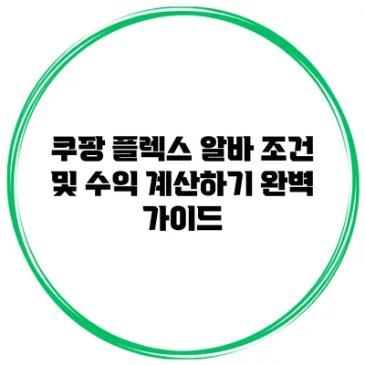 쿠팡 플렉스 알바: 조건 및 수익 계산하기 완벽 가이드