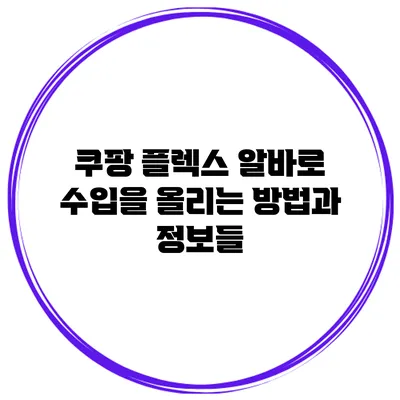 쿠팡 플렉스 알바로 수입을 올리는 방법과 정보들
