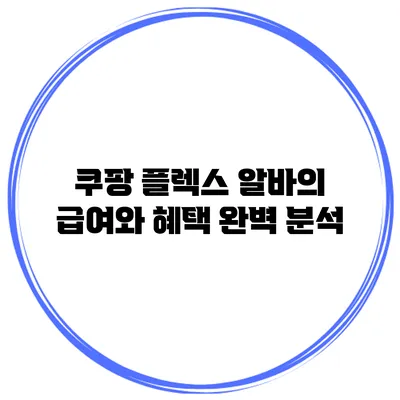 쿠팡 플렉스 알바의 급여와 혜택 완벽 분석