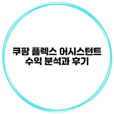 쿠팡 플렉스 어시스턴트 수익 분석과 후기