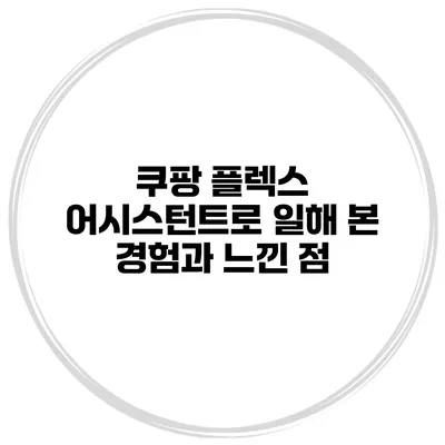 쿠팡 플렉스 어시스턴트로 일해 본 경험과 느낀 점