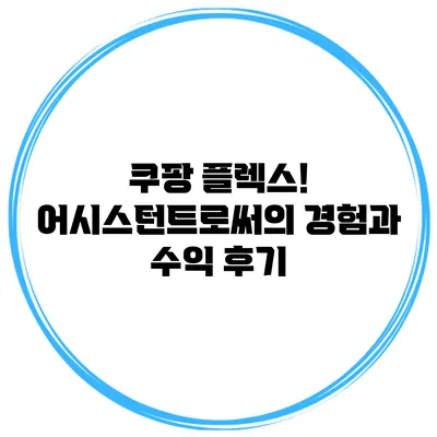 쿠팡 플렉스! 어시스턴트로써의 경험과 수익 후기