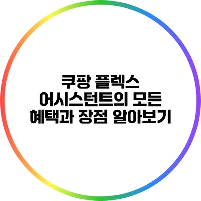 쿠팡 플렉스 어시스턴트의 모든 혜택과 장점 알아보기