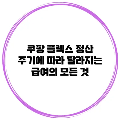 쿠팡 플렉스 정산 주기에 따라 달라지는 급여의 모든 것