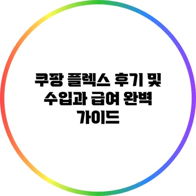 쿠팡 플렉스 후기 및 수입과 급여 완벽 가이드