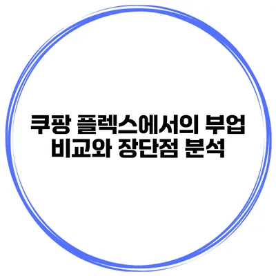 쿠팡 플렉스에서의 부업 비교와 장단점 분석