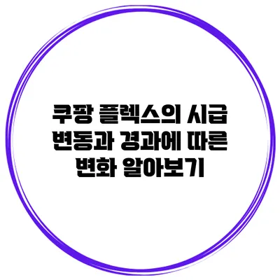 쿠팡 플렉스의 시급 변동과 경과에 따른 변화 알아보기